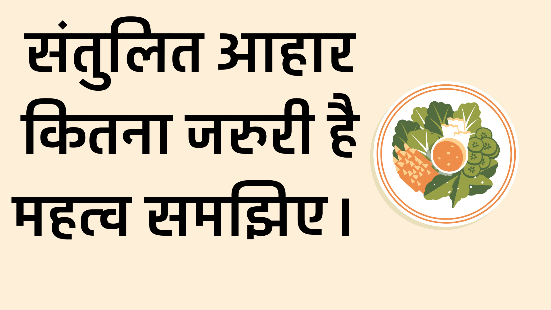 well health tips in hindi wellhealthorganic : संतुलित आहार कितना जरुरी है महत्व समझिए।