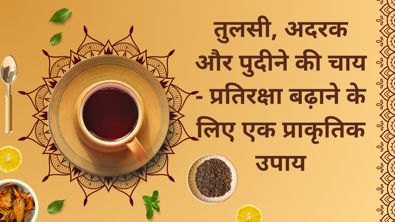 well health tips in hindi wellhealthorganic : तुलसी, अदरक और पुदीने की चाय - प्रतिरक्षा बढ़ाने के लिए एक प्राकृतिक उपाय