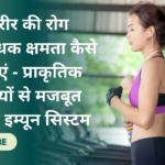 wellhealth ayurvedic health tips : शरीर की रोग प्रतिरोधक क्षमता कैसे बढ़ाएं - प्राकृतिक उपायों से मजबूत बनाएं इम्यून सिस्टम