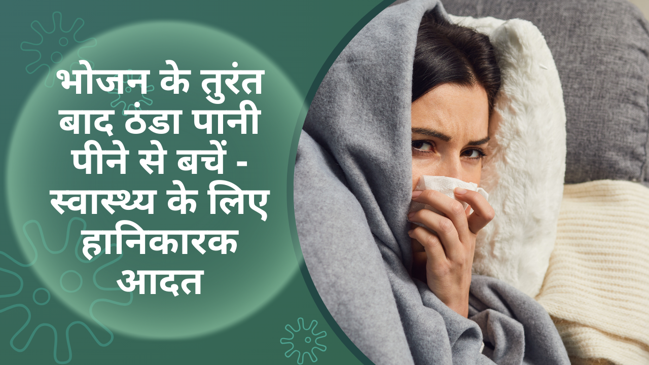 well health tips in hindi wellhealthorganic : भोजन के तुरंत बाद ठंडा पानी पीने से बचें - स्वास्थ्य के लिए हानिकारक आदत