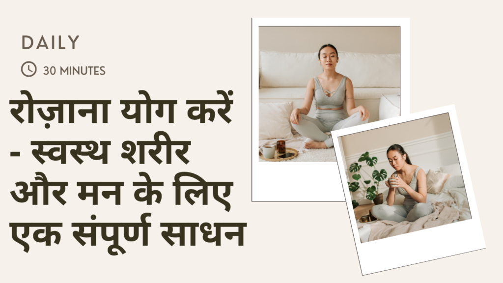 well health tips in hindi wellhealthorganic : रोज़ाना योग करें - स्वस्थ शरीर और मन के लिए एक संपूर्ण साधन