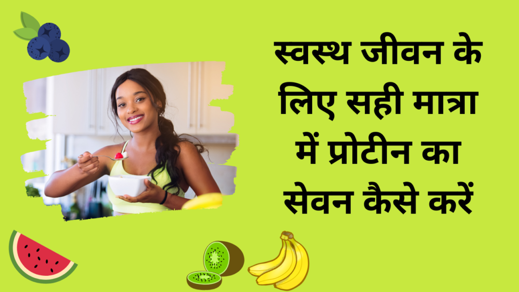 well health tips in hindi wellhealthorganic : स्वस्थ जीवन के लिए सही मात्रा में प्रोटीन का सेवन कैसे करें