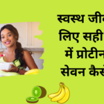 well health tips in hindi wellhealthorganic : स्वस्थ जीवन के लिए सही मात्रा में प्रोटीन का सेवन कैसे करें